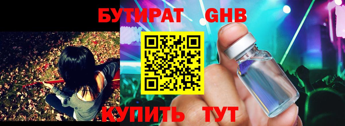 Бутират Butirat Рязань