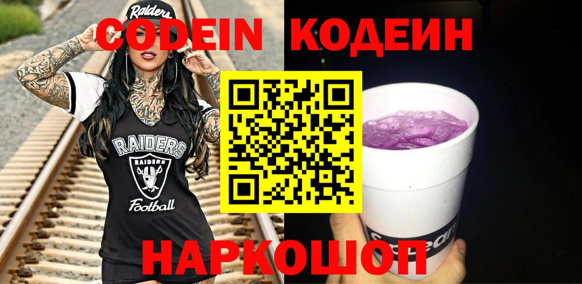 Codein Purple Drank  Вход с VPN  Рязань 